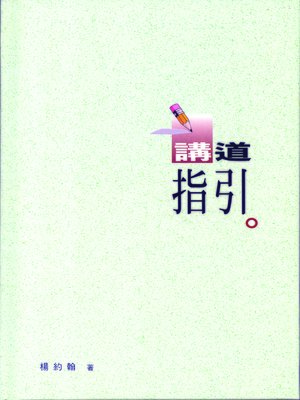 cover image of TJC--講道指引